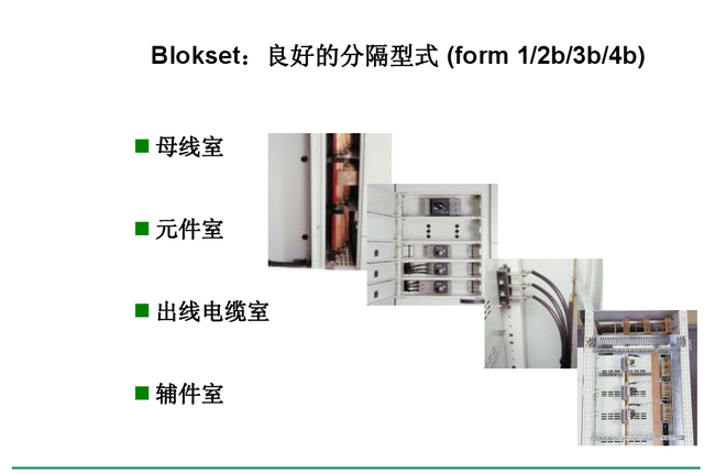 得潤電氣 Blokset低壓開關柜　咨詢熱線：400-128-7988