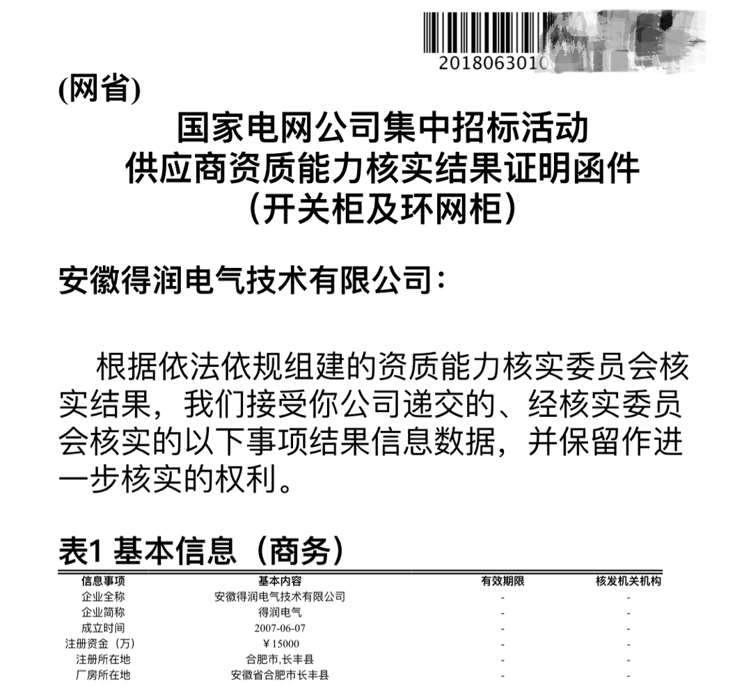 安徽得潤電氣 國網一紙證明 公司 電話：400-0551-777 qq：3176885416