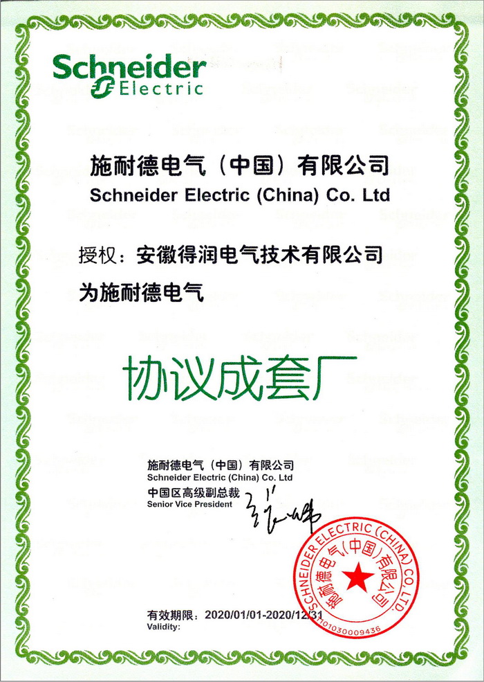 施耐德授權成套廠證書  得潤電氣 400-128-7988