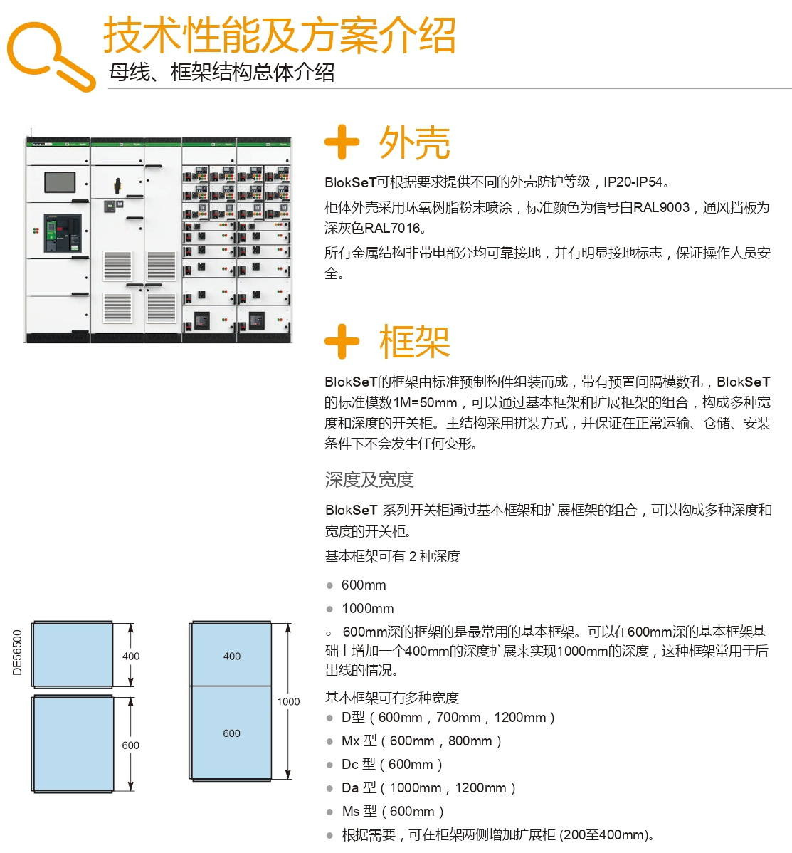 施耐德Blokset低壓柜型結構 得潤電氣分享