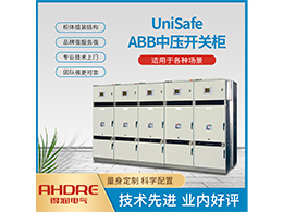 ABB UnSafe中壓開關柜 - 安徽得潤電氣產品宣傳圖