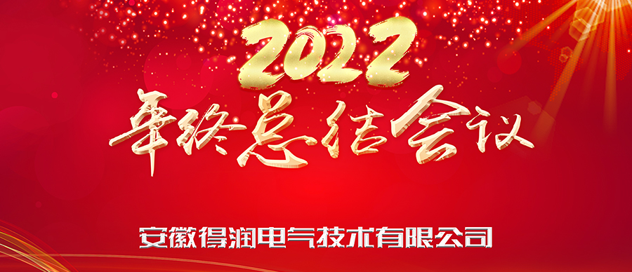 同心筑夢，勇攀高峰|得潤電氣2022年終總結暨表彰大會成功舉辦