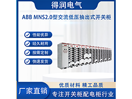 ABB MNS2.0的特點 以及選擇得潤電氣的優勢