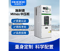 得潤電氣作為施耐德MVnex授權廠家 技術優勢領先