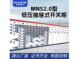 MNS2.0型低壓抽屜式開關柜 提升電力安全與可靠性的創新之選