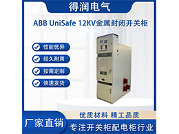 ABB UniSafe中壓柜 智能配電保障電力安全運行