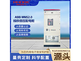 ABB低壓開關柜MNS2.0整個系統采用組合式設計