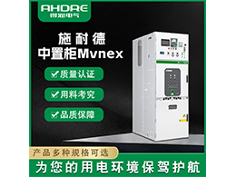 施耐德中置柜MVnex 確保在不同場景下都能夠穩定運行