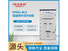 KYN61-40.5鎧裝移開式開關柜使用環境條件有哪些