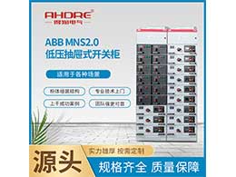 ABB低壓柜MNS2.0 應用于各種電力供電系統