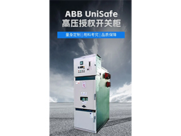 ABB高壓授權柜UniSafe 實現故障預警和快速響應